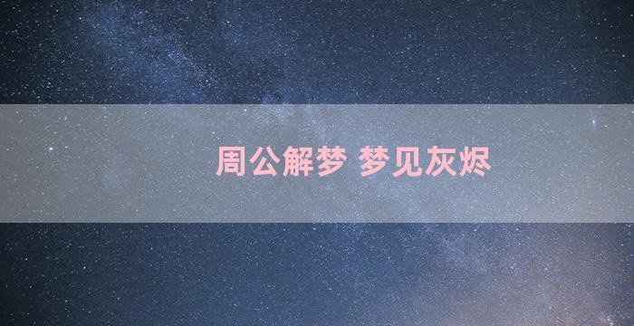 周公解梦 梦见灰烬